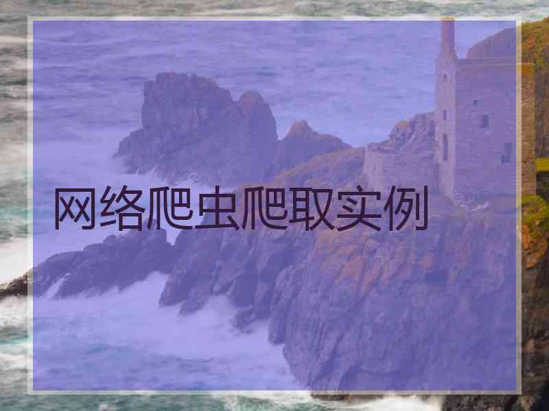 网络爬虫爬取实例