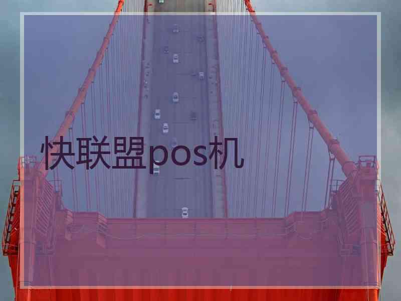快联盟pos机
