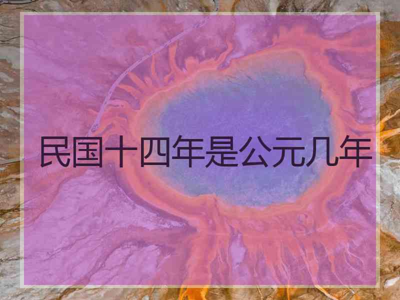 民国十四年是公元几年