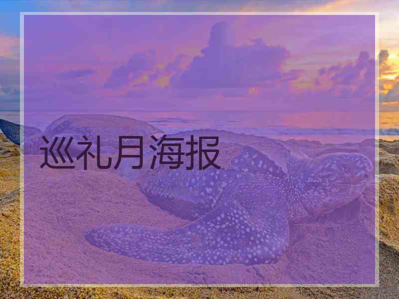 巡礼月海报