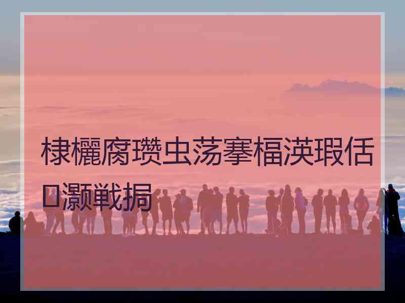 棣欐腐瓒虫荡搴楅渶瑕佸灏戦挶