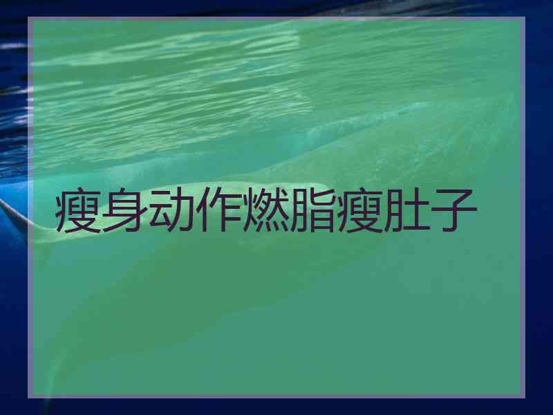 瘦身动作燃脂瘦肚子