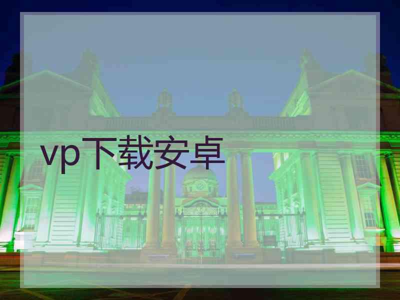 vp下载安卓