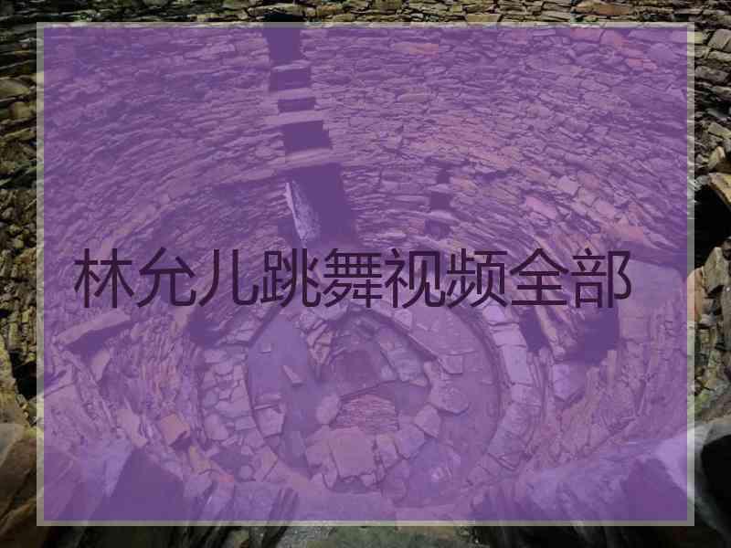 林允儿跳舞视频全部