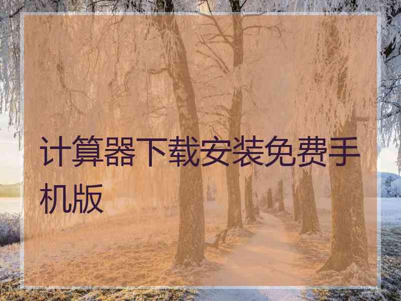 计算器下载安装免费手机版