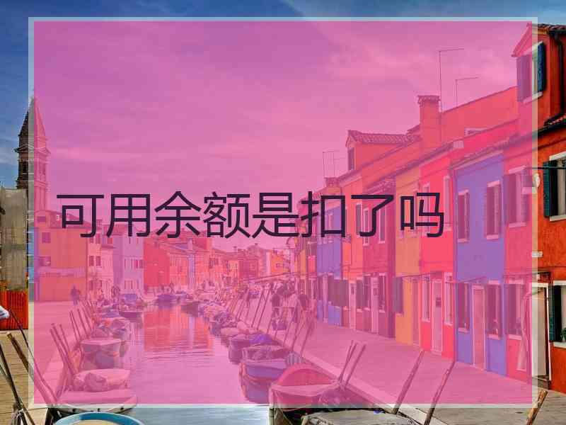 可用余额是扣了吗