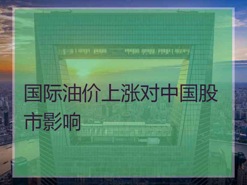 国际油价上涨对中国股市影响
