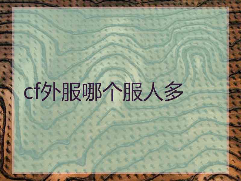 cf外服哪个服人多