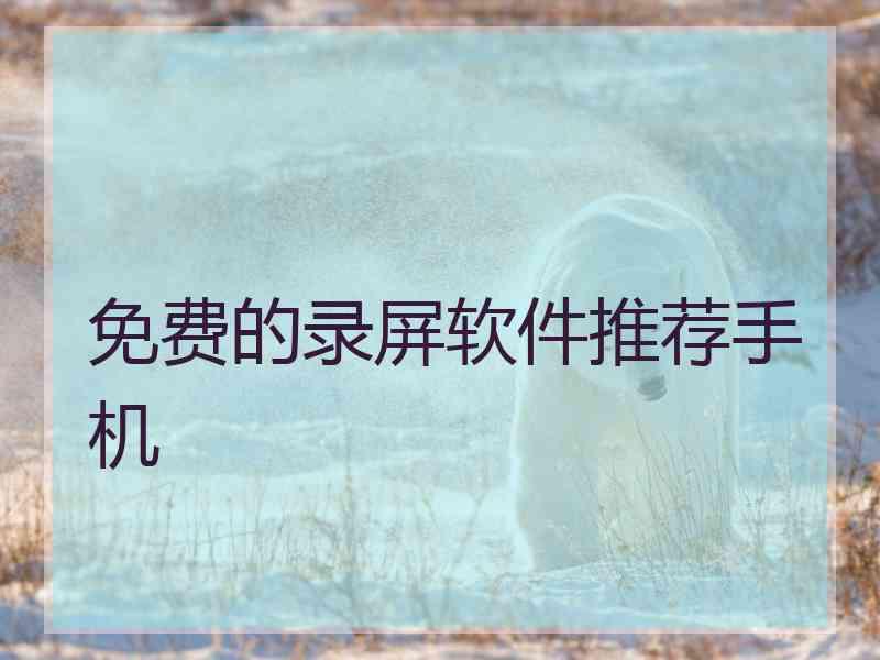 免费的录屏软件推荐手机
