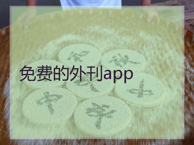免费的外刊app