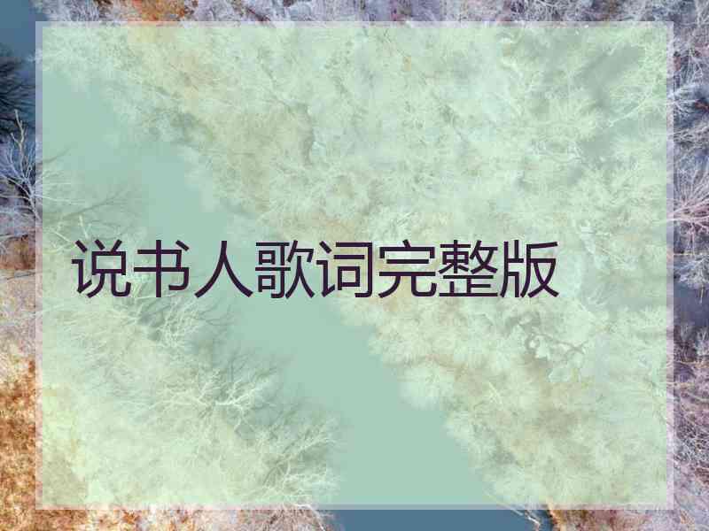 说书人歌词完整版