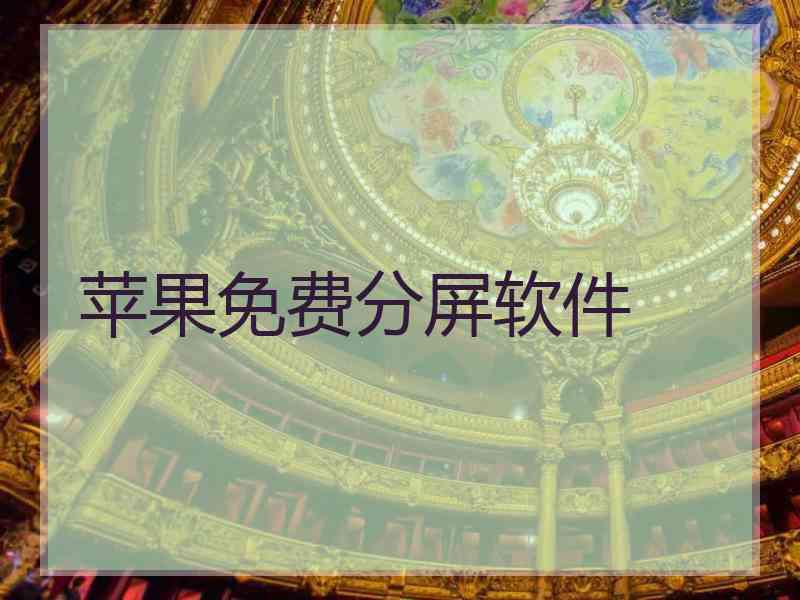 苹果免费分屏软件