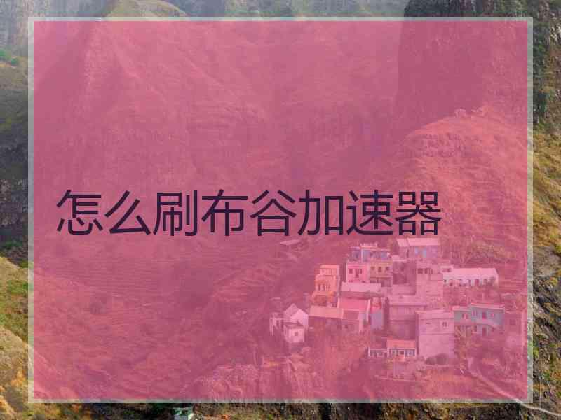 怎么刷布谷加速器