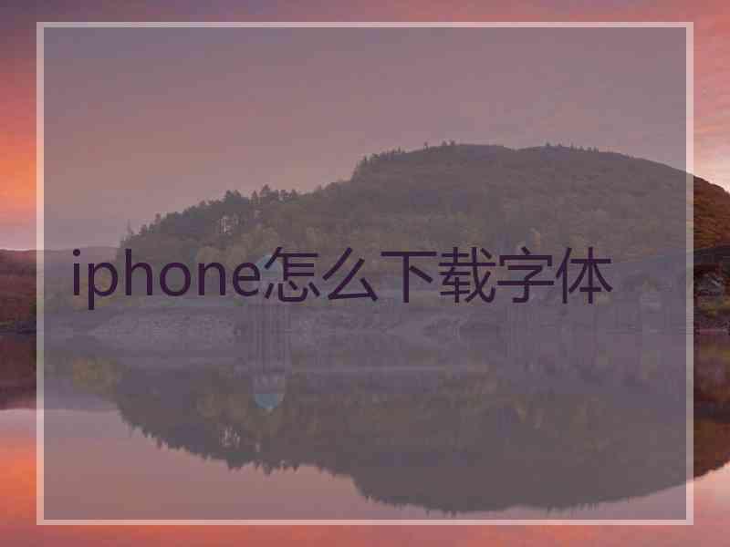 iphone怎么下载字体