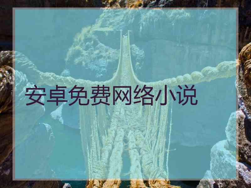 安卓免费网络小说