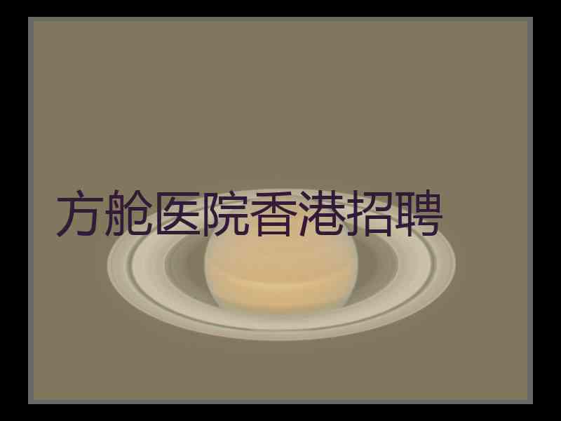 方舱医院香港招聘