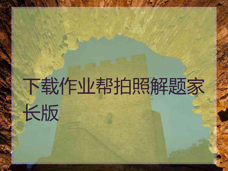 下载作业帮拍照解题家长版