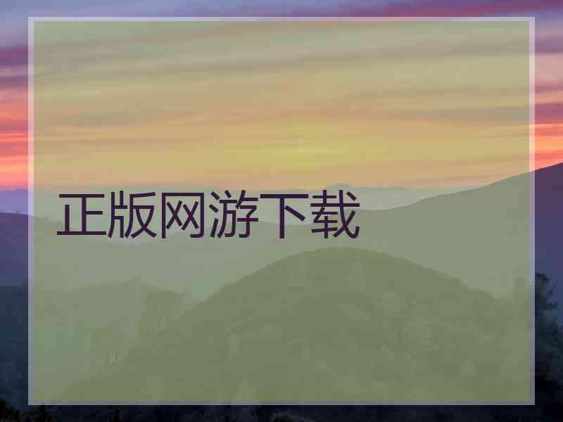 正版网游下载
