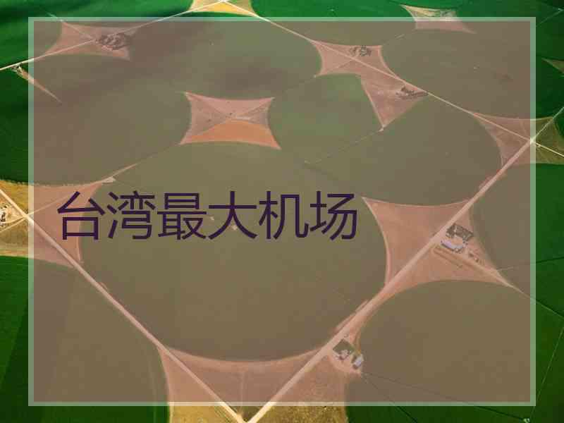 台湾最大机场