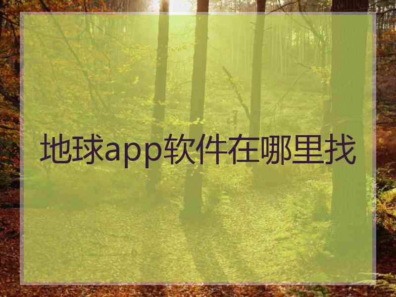 地球app软件在哪里找