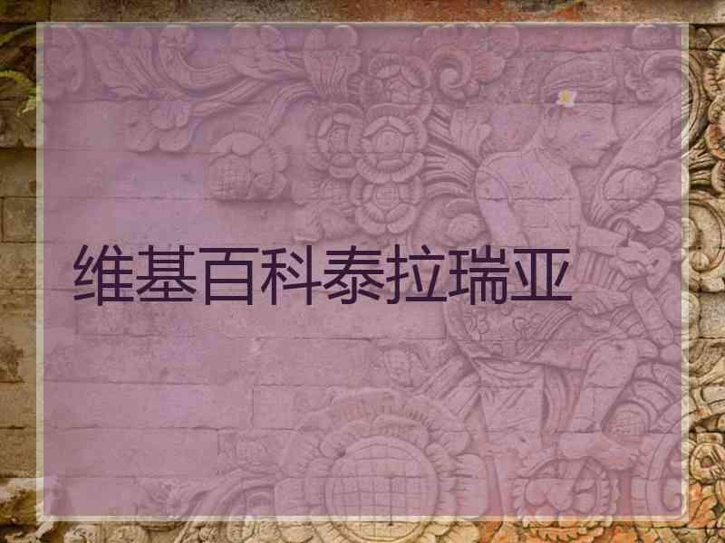 维基百科泰拉瑞亚