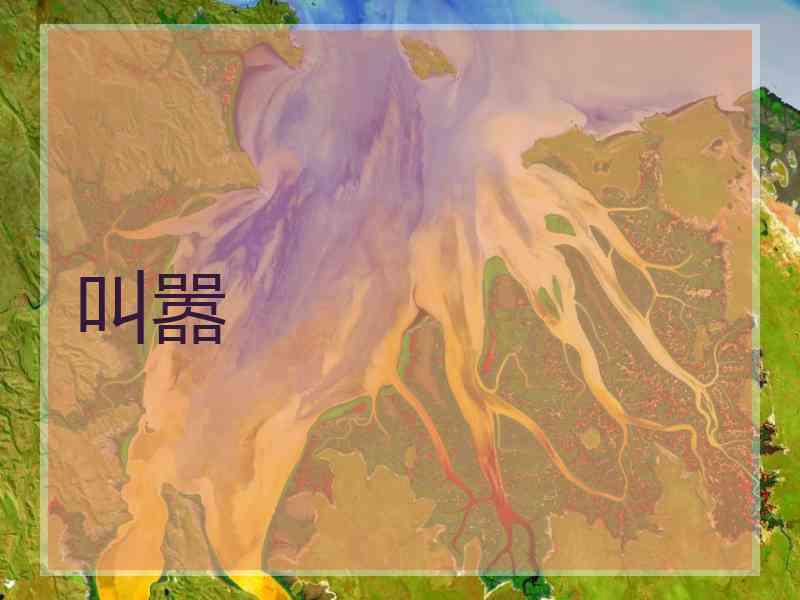 叫嚣