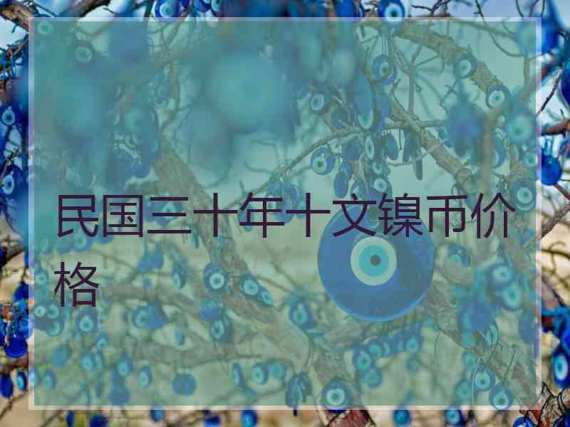 民国三十年十文镍币价格