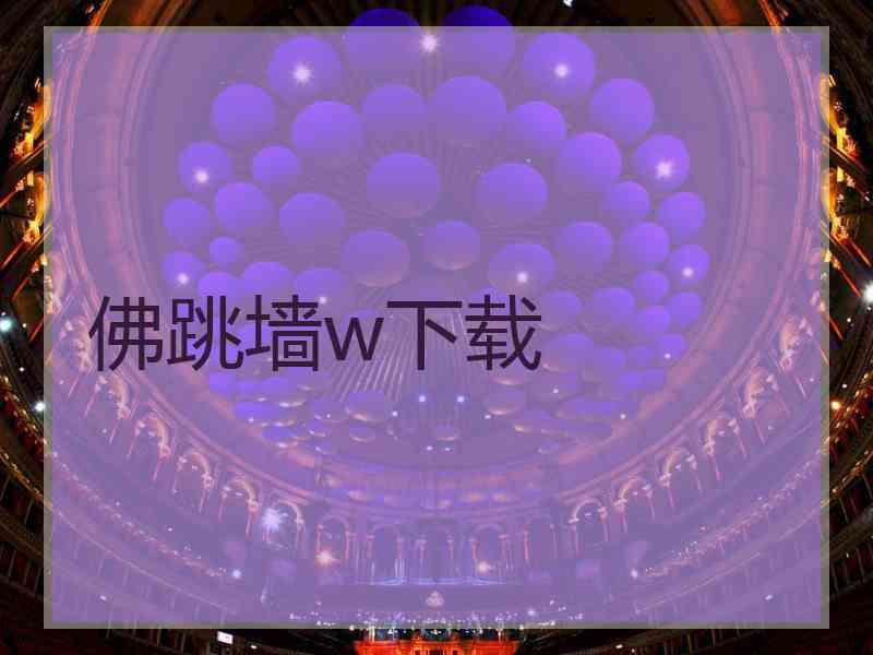 佛跳墙w下载
