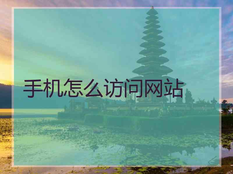 手机怎么访问网站