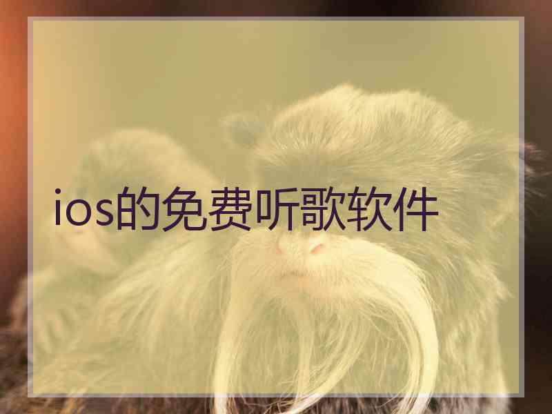 ios的免费听歌软件