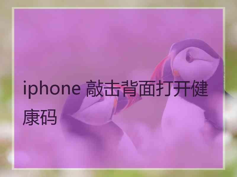 iphone 敲击背面打开健康码