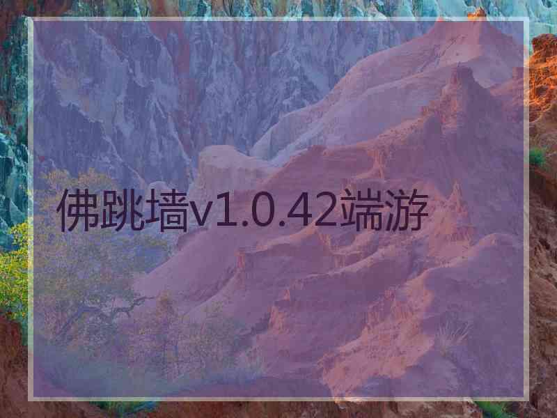 佛跳墙v1.0.42端游