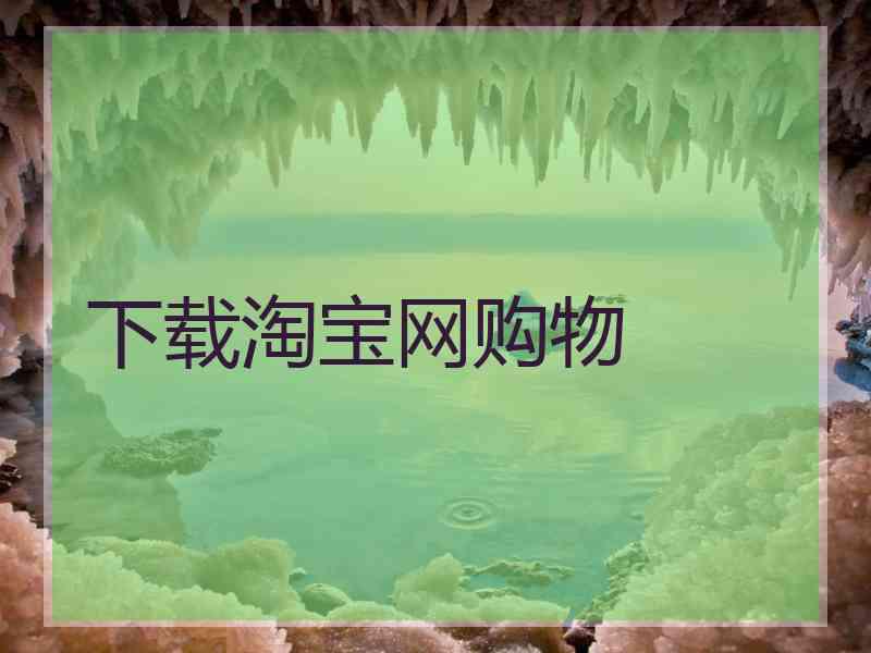 下载淘宝网购物