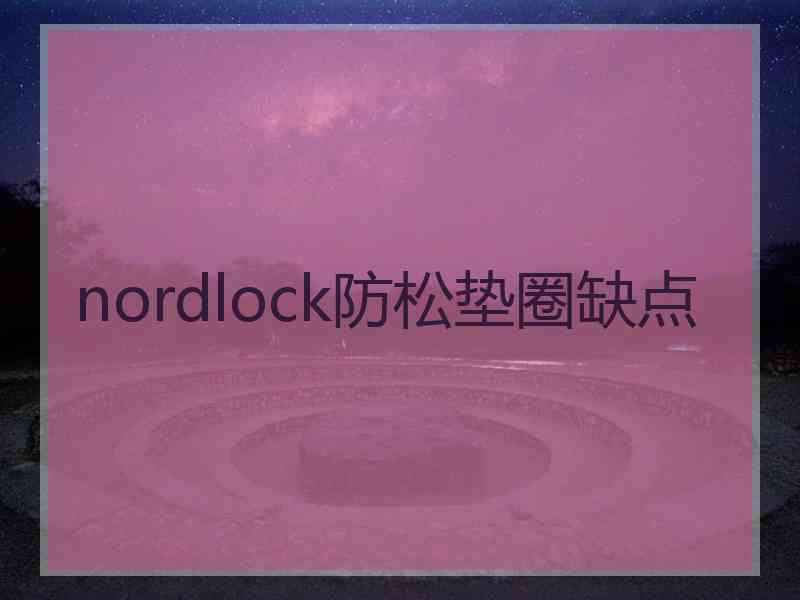 nordlock防松垫圈缺点
