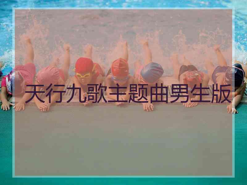 天行九歌主题曲男生版