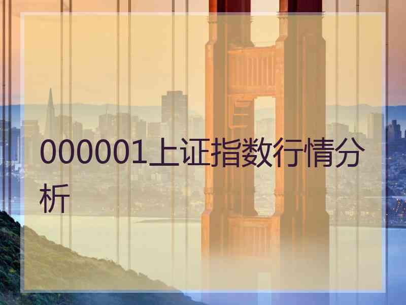 000001上证指数行情分析