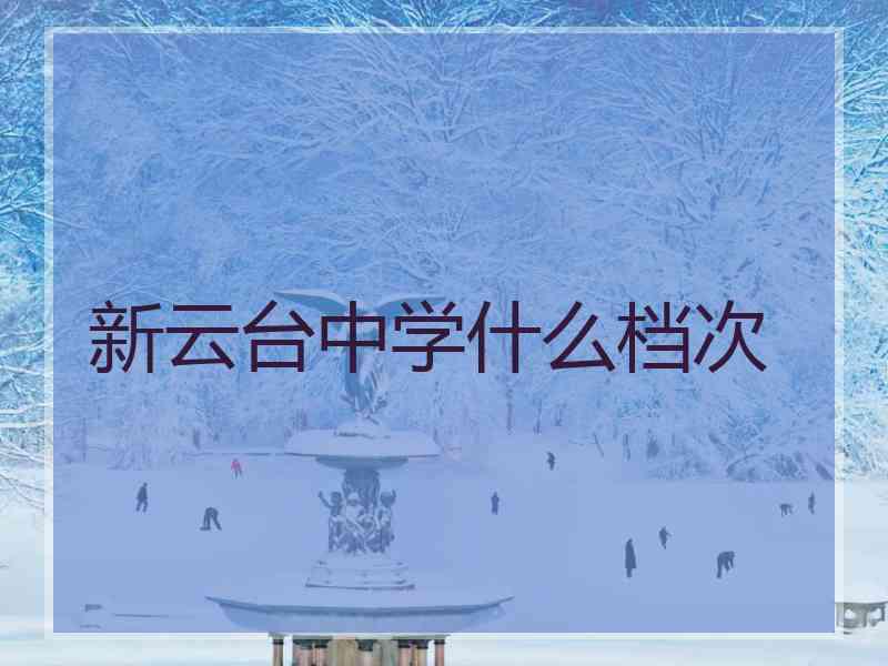 新云台中学什么档次