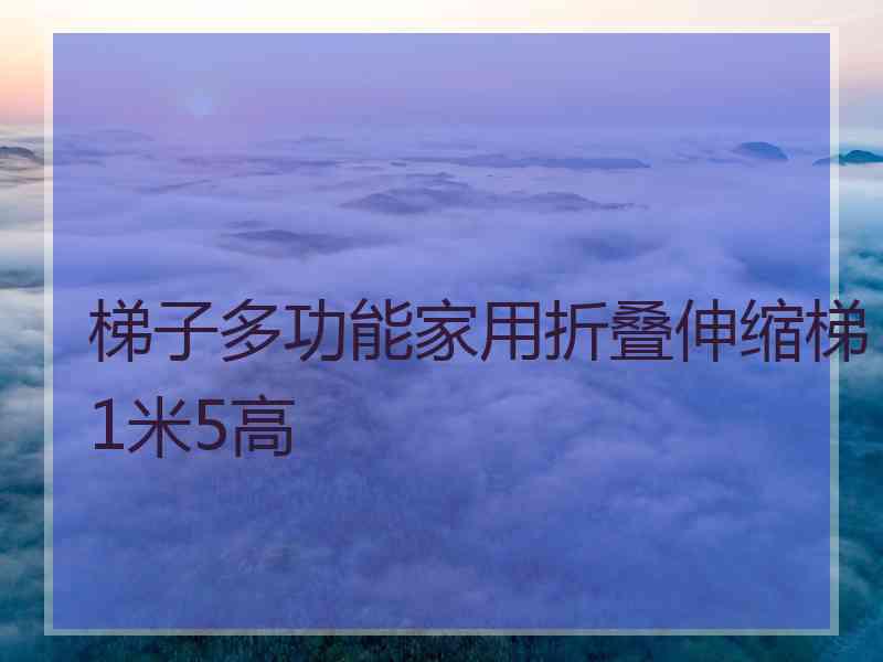 梯子多功能家用折叠伸缩梯1米5高