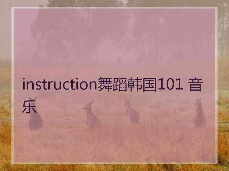 instruction舞蹈韩国101 音乐