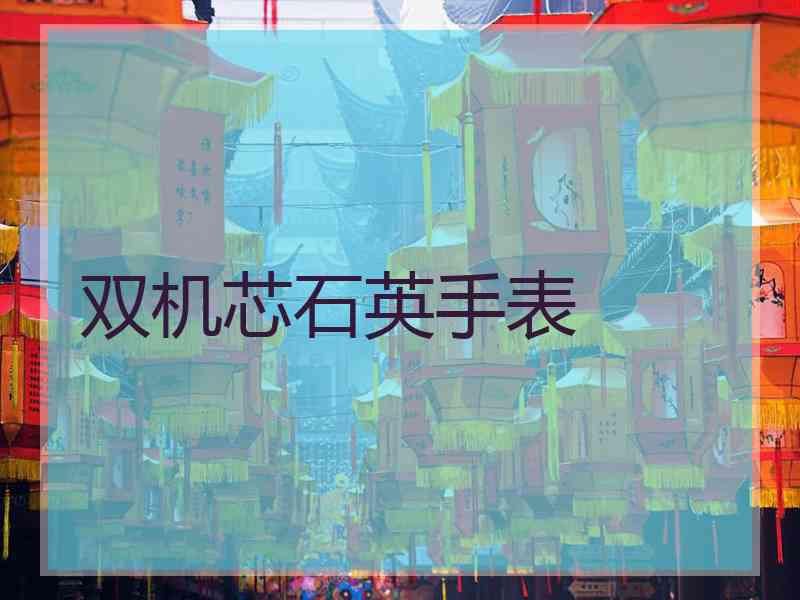 双机芯石英手表