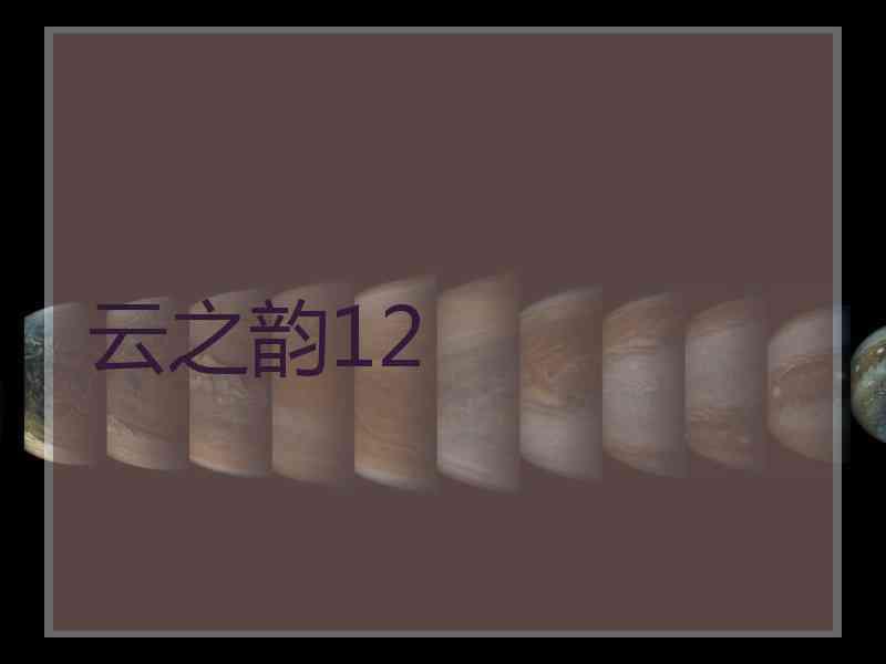 云之韵12
