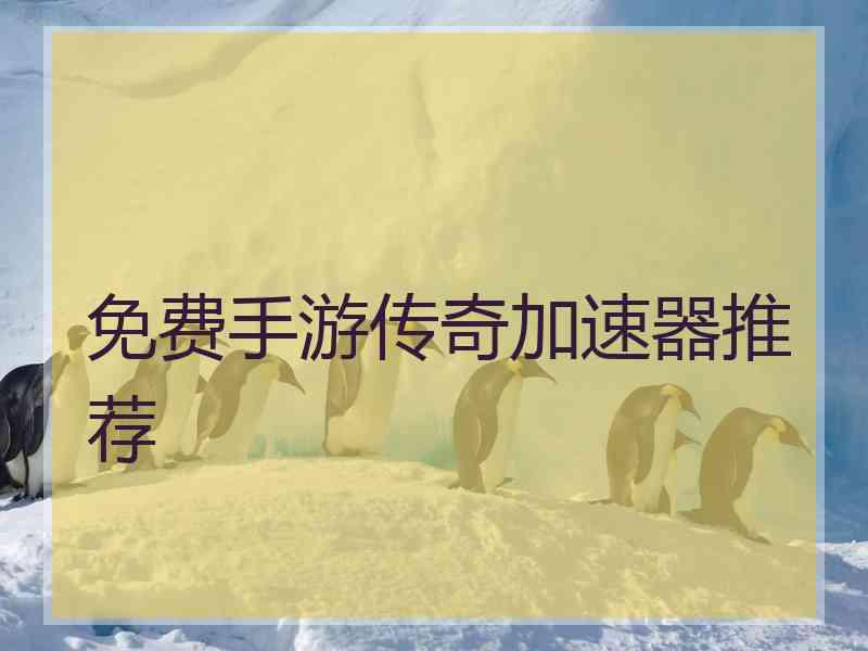 免费手游传奇加速器推荐