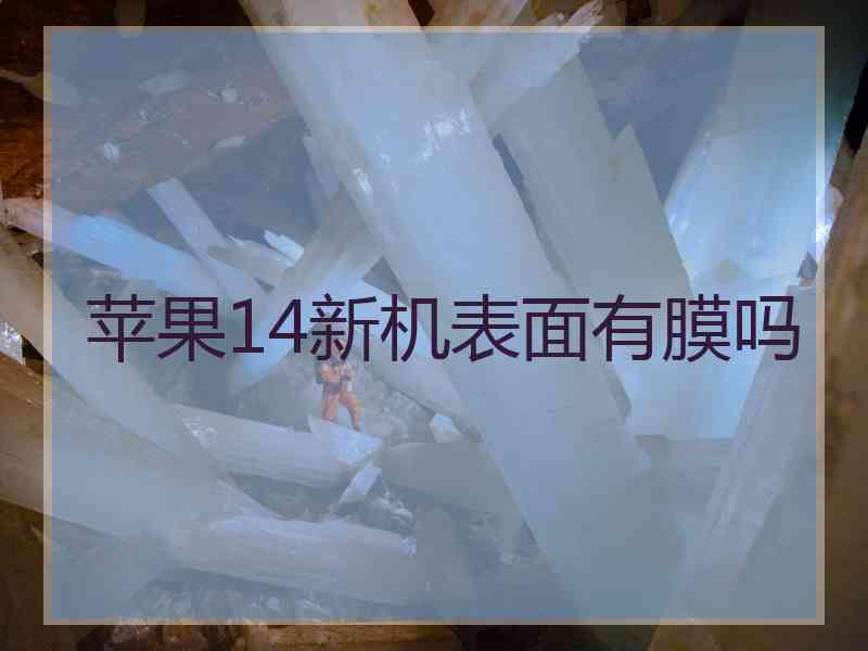苹果14新机表面有膜吗