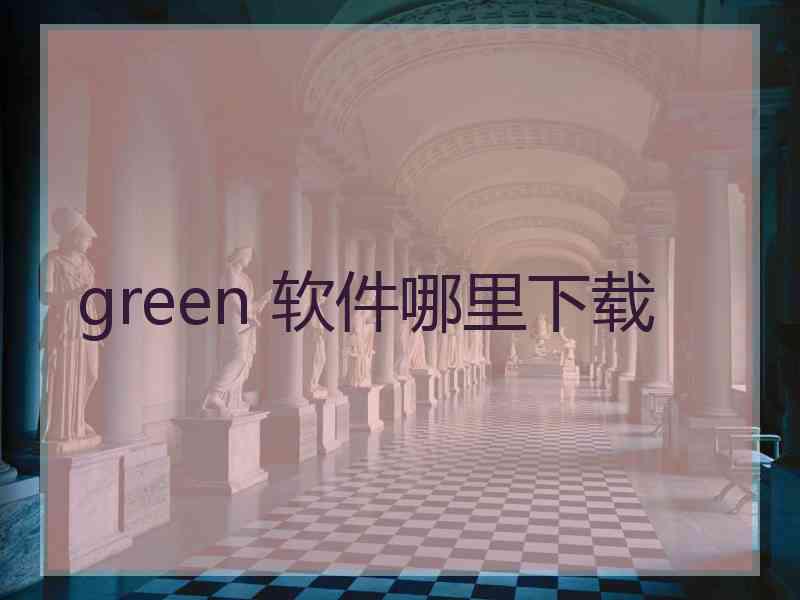 green 软件哪里下载