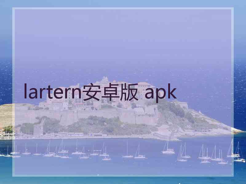 lartern安卓版 apk