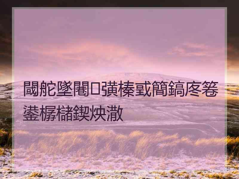 閾舵墜闀彉榛戜簡鎬庝箞鍙樼櫧鍥炴潵