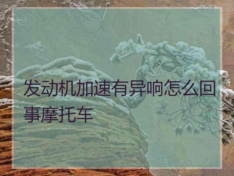 发动机加速有异响怎么回事摩托车