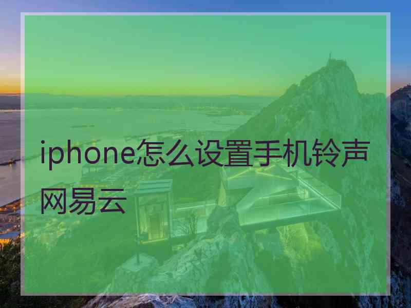 iphone怎么设置手机铃声网易云