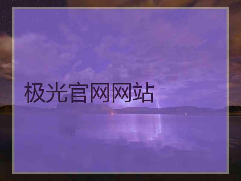 极光官网网站