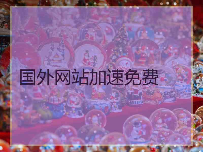 国外网站加速免费